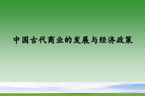 高中历史必修2 第3-4课 中国古代商业的发展与经济政策