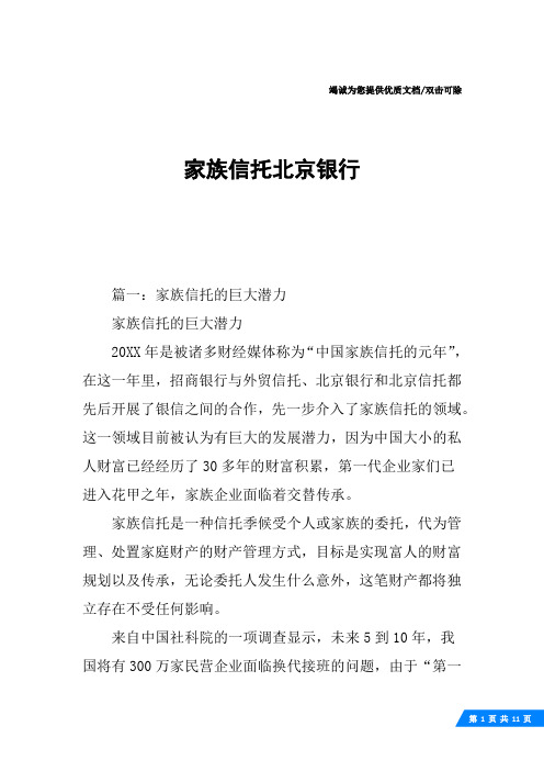 家族信托北京银行