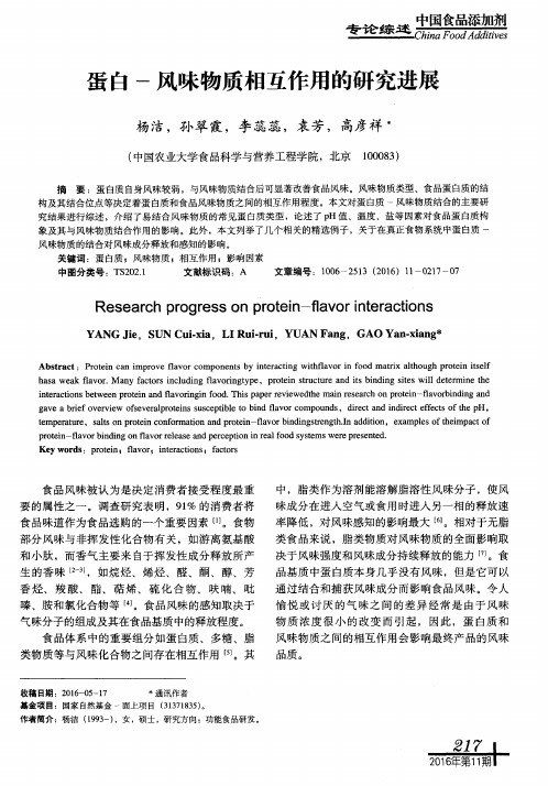 蛋白-风味物质相互作用的研究进展
