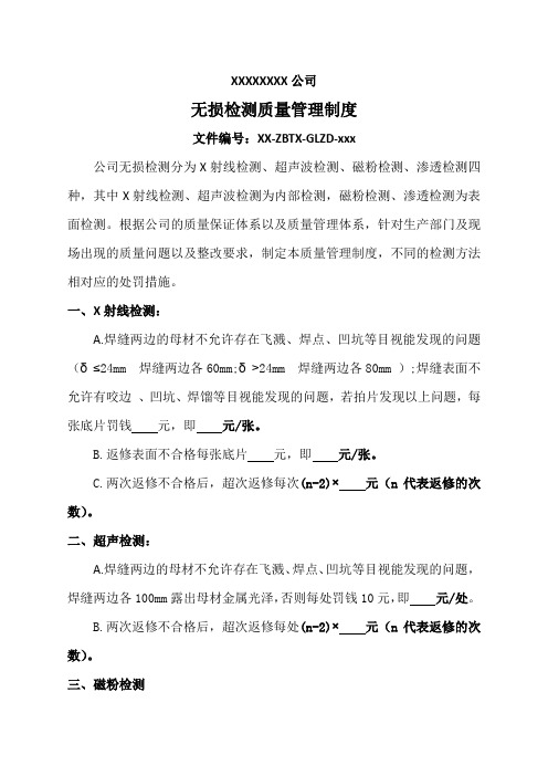 XX公司无损检测质量管理制度