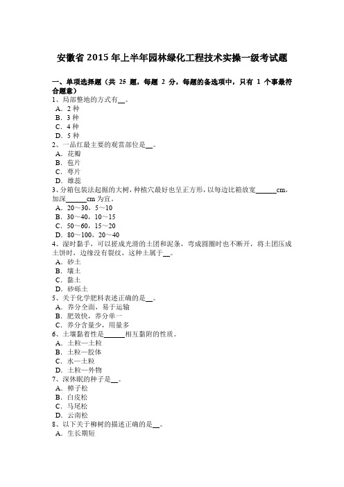 安徽省2015年上半年园林绿化工程技术实操一级考试题