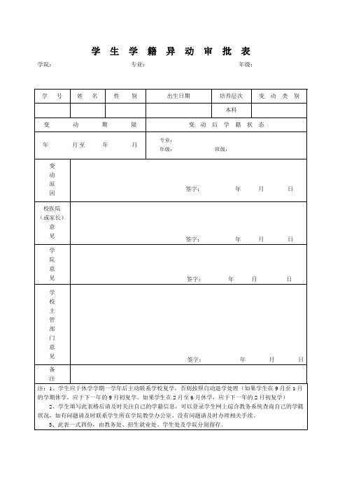 学生学籍异动审批表