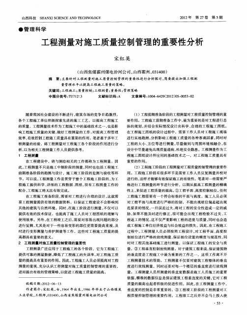 工程测量对施工质量控制管理的重要性分析
