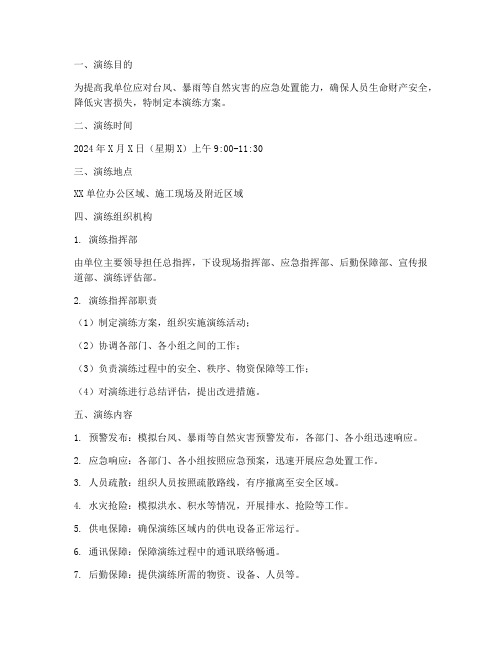 防台防汛的应急演练方案
