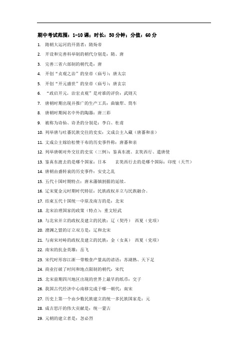 历史(人教版)七年级上学期期中考试重点知识点