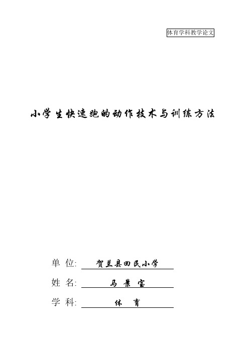 体育论文----小学生快速跑的动作技术与训练方法