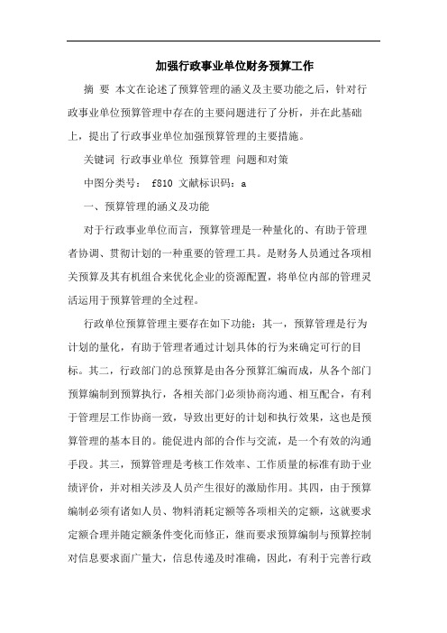 加强行政事业单位财务预算工作论文
