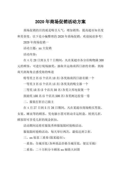2020年商场促销活动方案