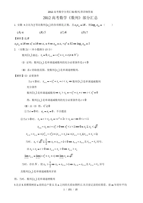 2012高考数学分类汇编数列带详细答案