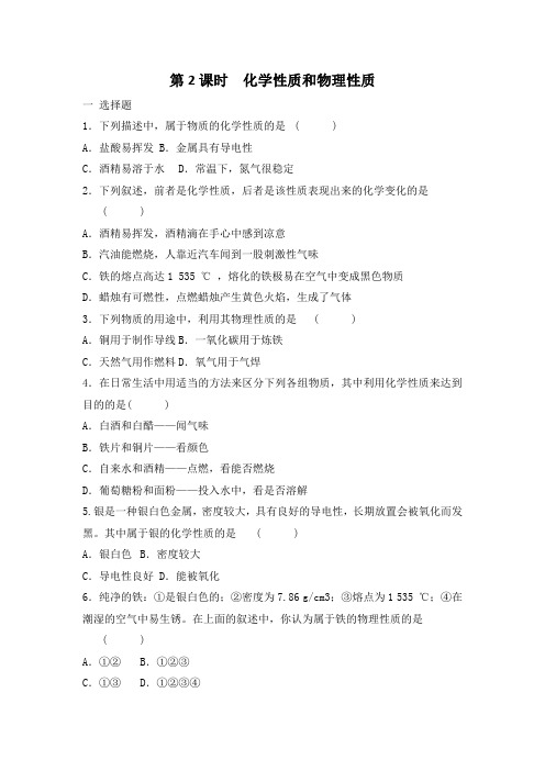 人教版九年级上册化学 1.1.2化学性质和物理性质 同步练习有答案