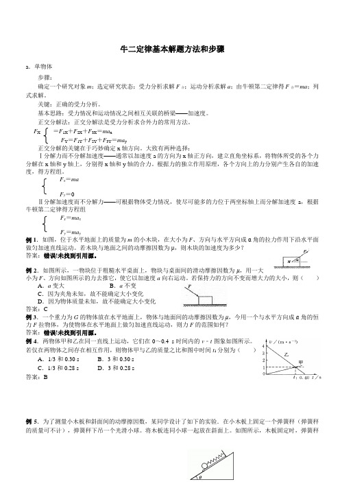 高一物理专题牛顿第二定律的解题方法与技巧