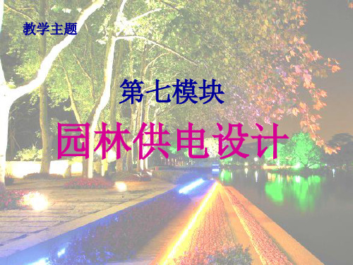 园林供电设计与园林机械PPT课件