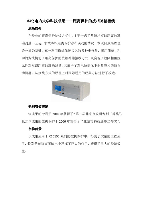 华北电力大学科技成果——距离保护的按相补偿接线