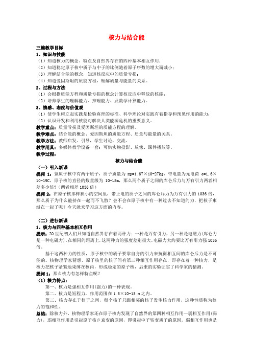 高中物理 第十九章 5核力与结合能教案 新人教版选修3-5(2篇)