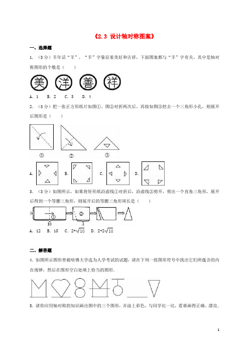 八年级数学上册 第2章 轴对称图形《2.3 设计轴对称图案》同步练习(含解析)(新版)苏科版