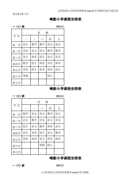【小学】峰影小学课程安排表
