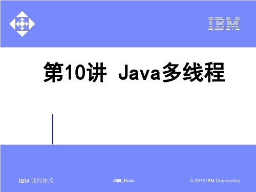 第10讲 Java多线程