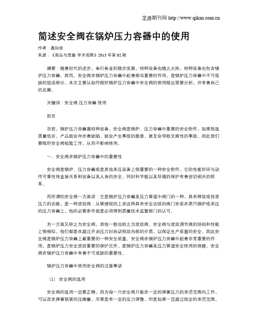 简述安全阀在锅炉压力容器中的使用
