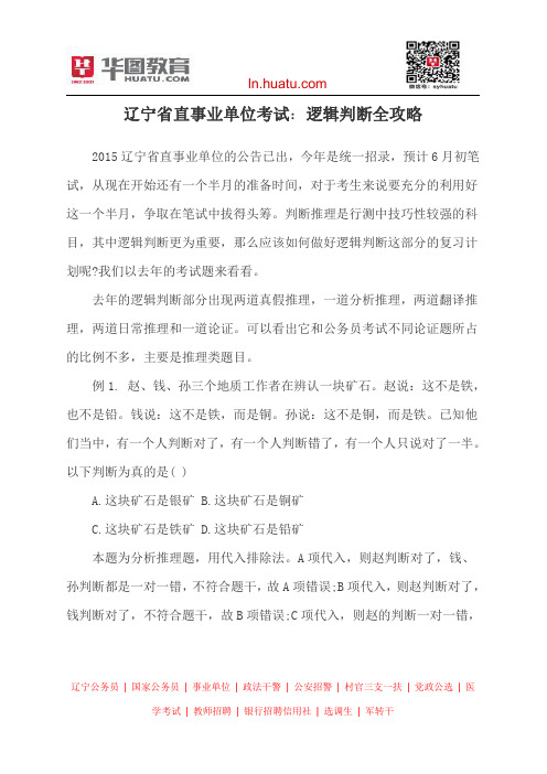 辽宁省直事业单位考试：逻辑判断全攻略