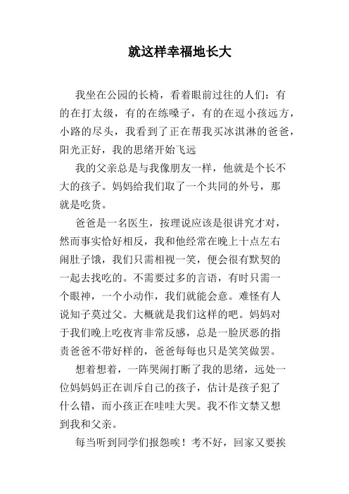 就这样幸福地长大
