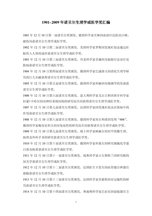 1901~2009年诺贝尔生理学或医学奖汇编