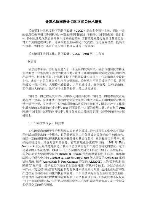 计算机协同设计CSCD相关技术研究