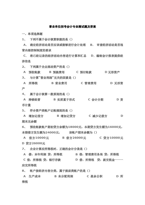 事业单位招考会计专业测试题一及答案