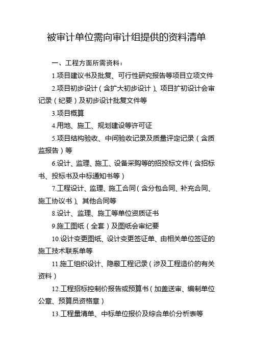 被审计单位需向审计组提供的资料清单【模板】