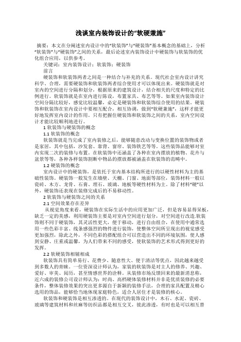 浅谈室内装饰设计的“软硬兼施”