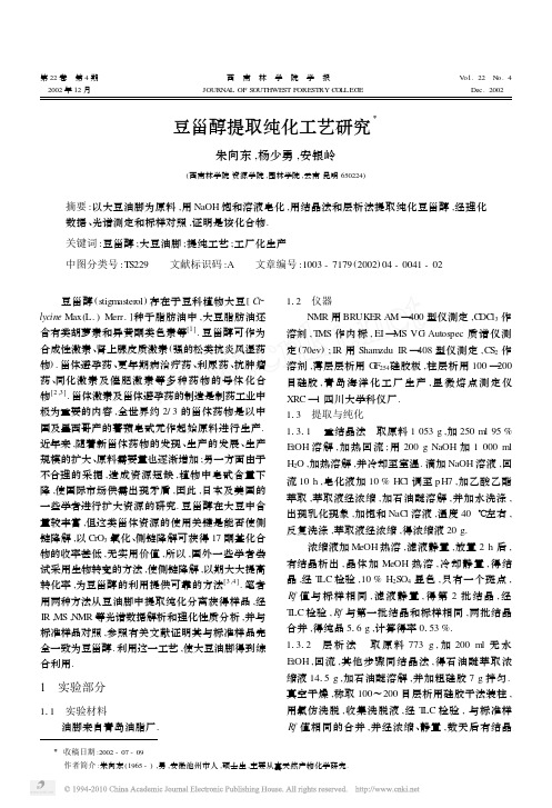 豆甾醇提取纯化工艺研究