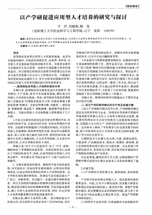 以产学研促进应用型人才培养的研究与探讨