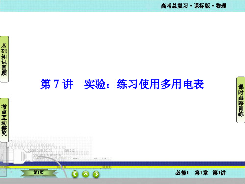 高考物理一轮总复习【课件】第七章 恒定电流X3-1-7-7