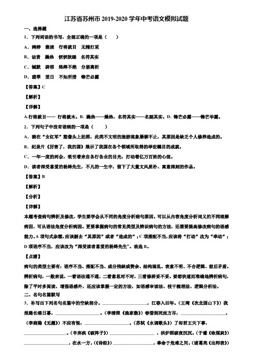 江苏省苏州市2019-2020学年中考语文模拟试题含解析