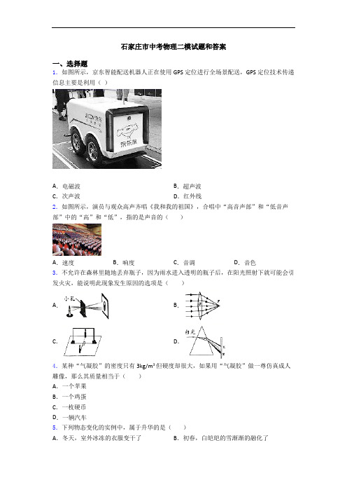 石家庄市中考物理二模试题和答案