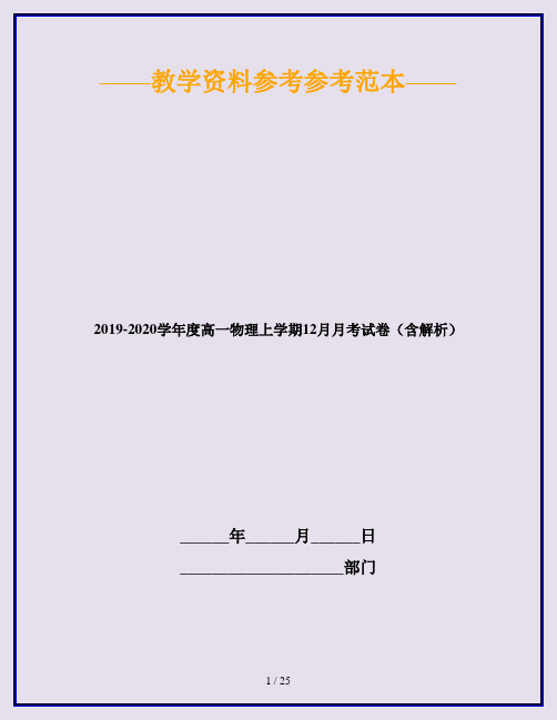 2019-2020学年度高一物理上学期12月月考试卷(含解析)