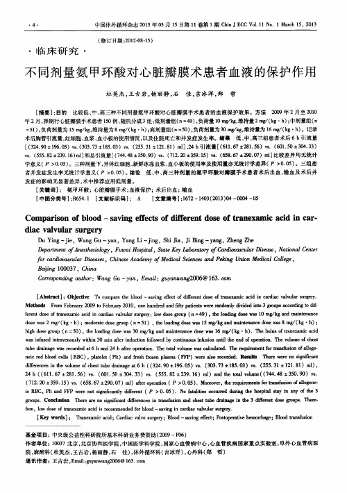 不同剂量氨甲环酸对心脏瓣膜术患者血液的保护作用