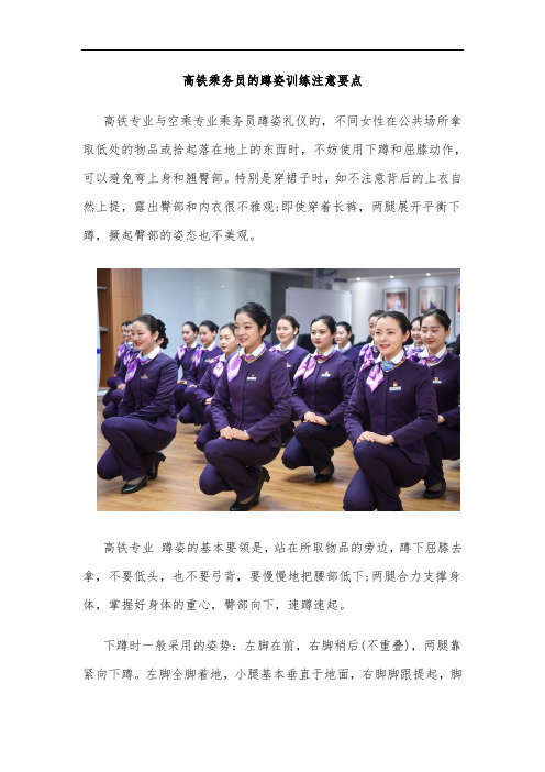 高铁乘务员的蹲姿训练注意要点