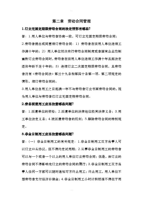 劳动关系协调师-第二章--劳动合同管理练习题[001]