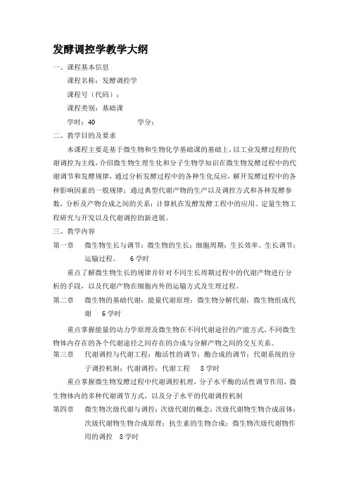 发酵调控学