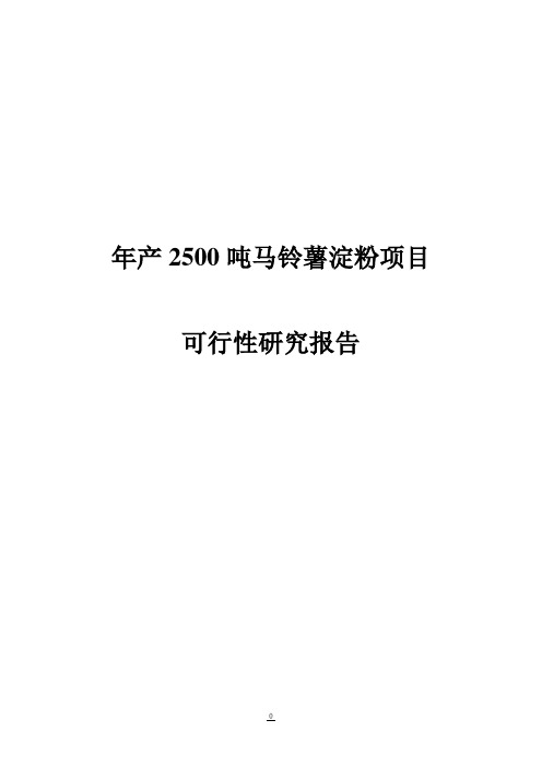 年产2500吨马铃薯淀粉生产建设项目可行性研究报告