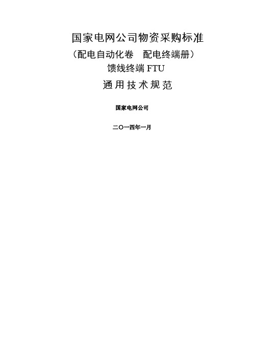FTU馈线终端通用技术规范