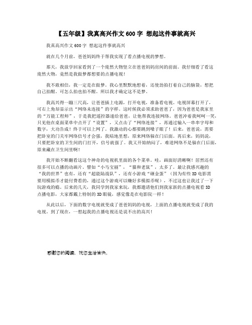 【五年级】我真高兴作文600字 想起这件事就高兴