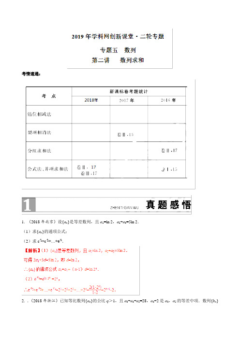 专题5-2 数列求和-2019年高考数学二轮复习创新课堂 Word版含解析