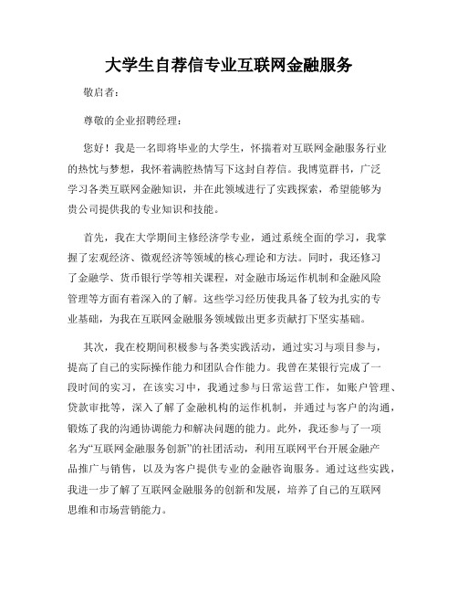 大学生自荐信专业互联网金融服务