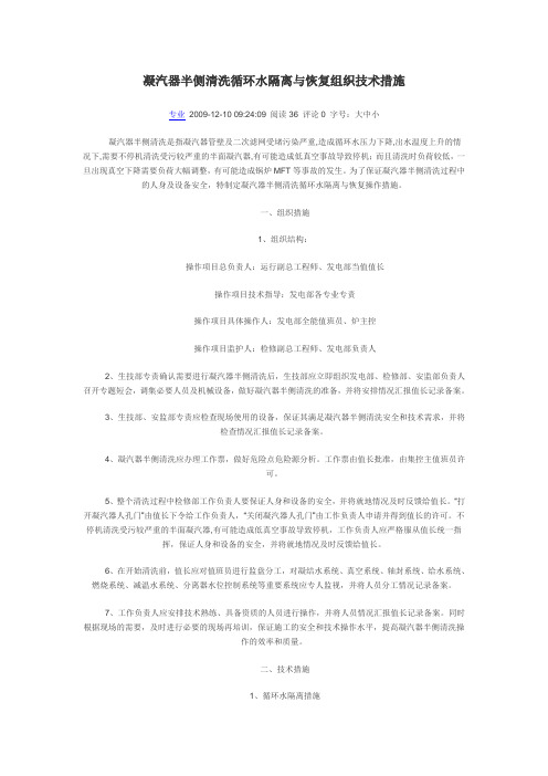 凝汽器半侧清洗循环水隔离与恢复组织技术措施