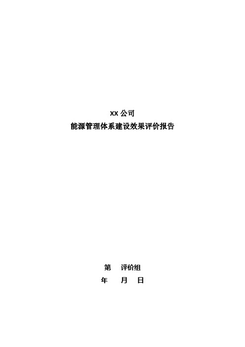 ××公司能源管理体系建设效果评价报告(实用模板)