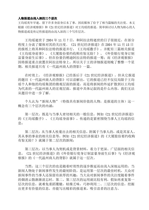 人物报道由浅入深的三个层次
