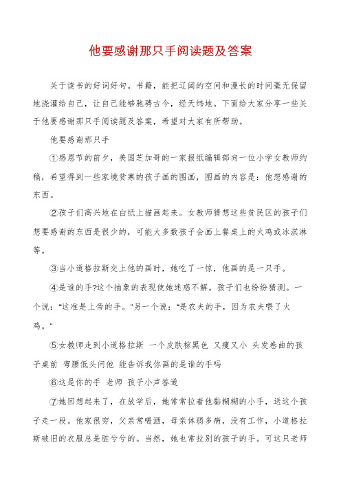 他要感谢那只手阅读题及答案