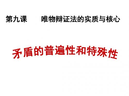 矛盾的普遍性和特殊性