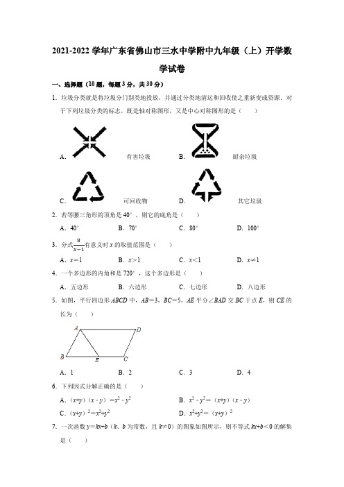 2021-2022学年广东省佛山市三水中学附中九年级(上)开学数学试卷